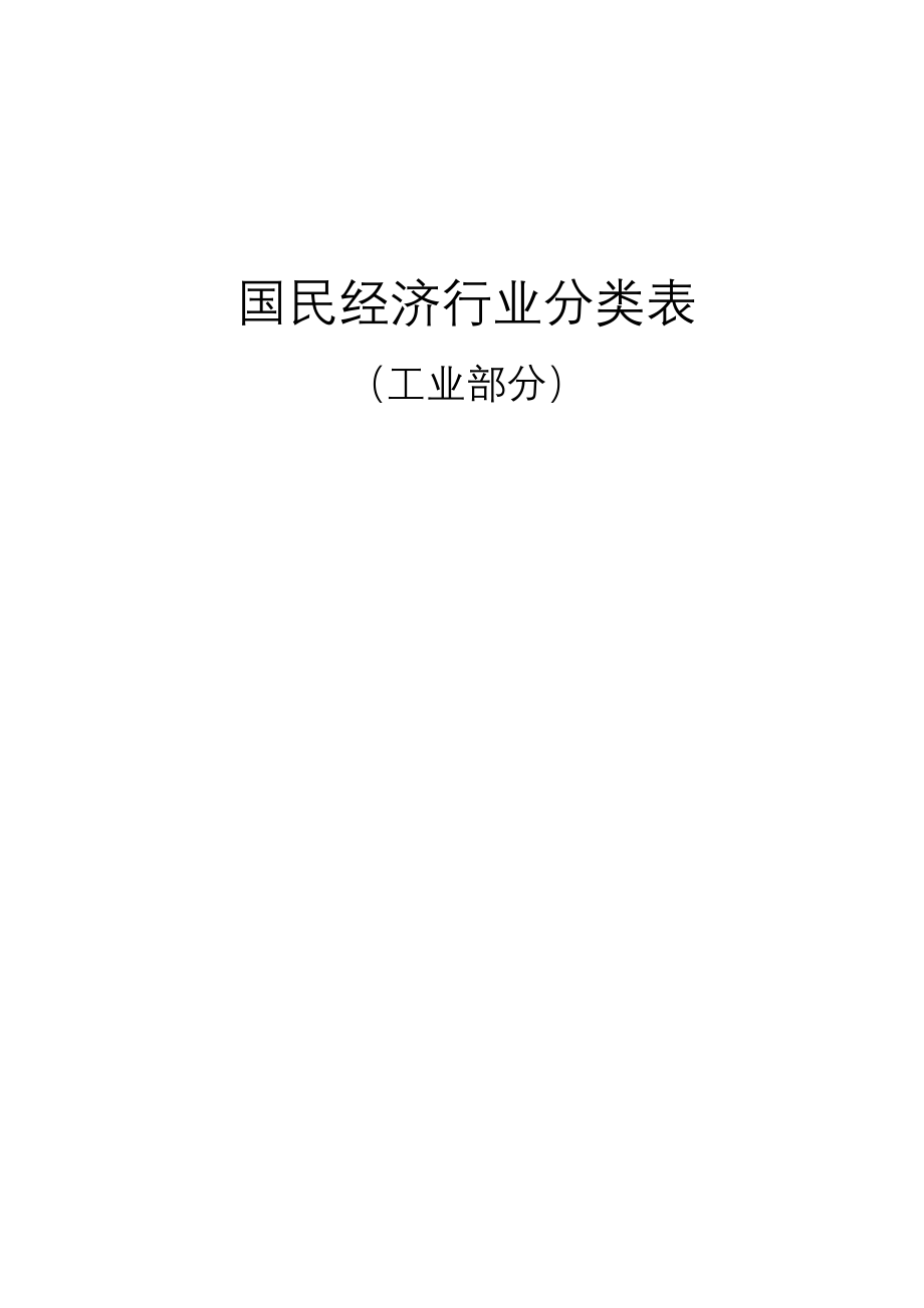 最新国民经济行业分类研究与应用概览