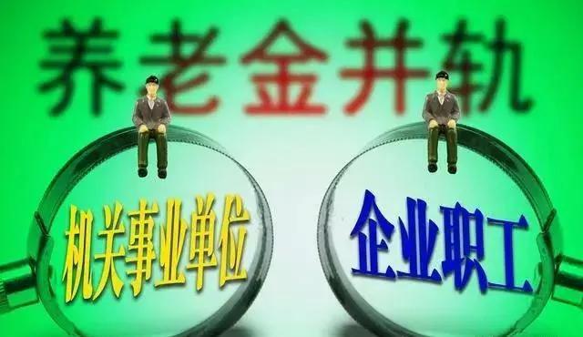 机关事业退休中人退休金最新动态深度解析